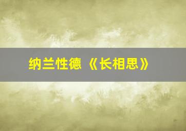 纳兰性德 《长相思》